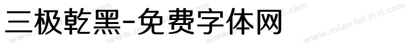 三极乾黑字体转换