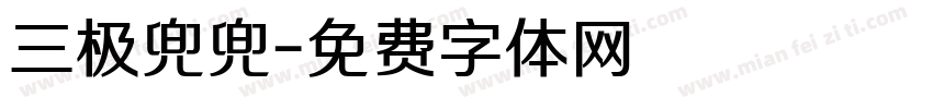 三极兜兜字体转换