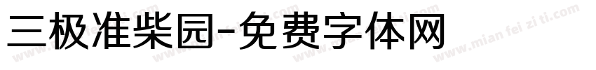 三极准柴园字体转换
