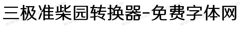 三极准柴园转换器字体转换