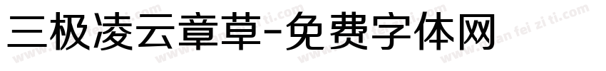 三极凌云章草字体转换