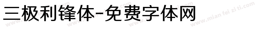 三极利锋体字体转换