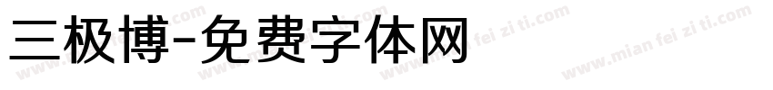 三极博字体转换