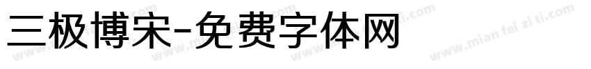 三极博宋字体转换