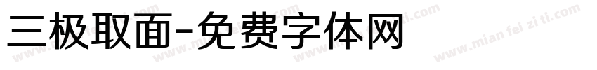 三极取面字体转换