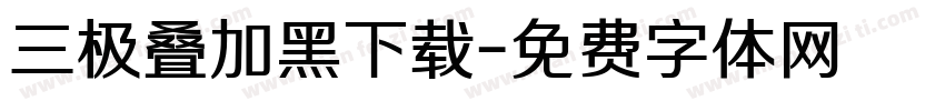 三极叠加黑下载字体转换