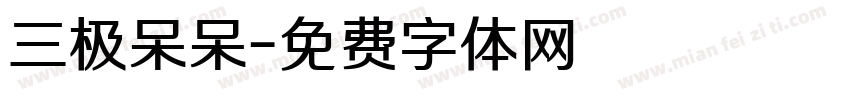 三极呆呆字体转换