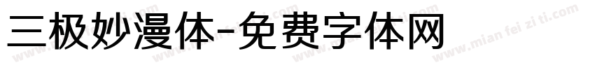 三极妙漫体字体转换