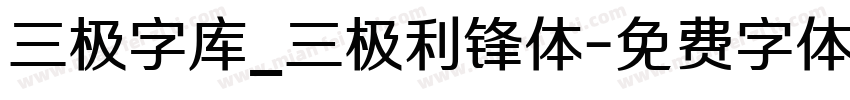 三极字库_三极利锋体字体转换