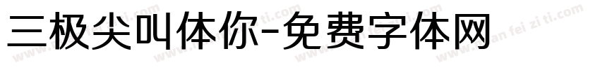 三极尖叫体你字体转换