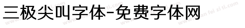 三极尖叫字体字体转换