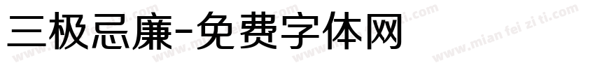 三极忌廉字体转换