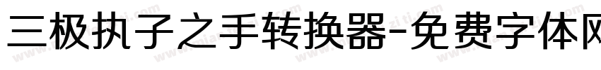三极执子之手转换器字体转换