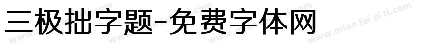 三极拙字题字体转换