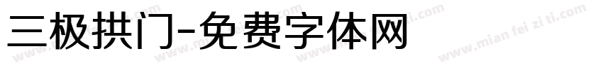 三极拱门字体转换