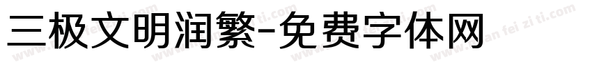 三极文明润繁字体转换
