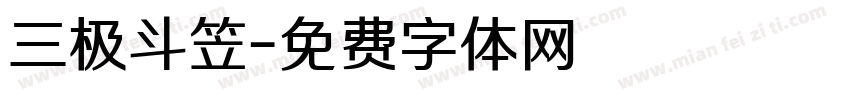 三极斗笠字体转换