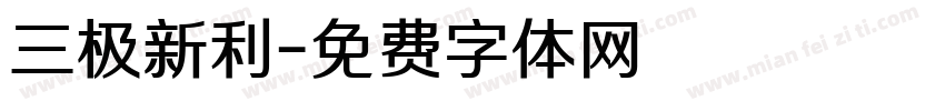 三极新利字体转换
