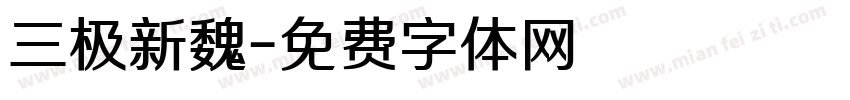 三极新魏字体转换