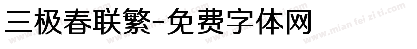 三极春联繁字体转换