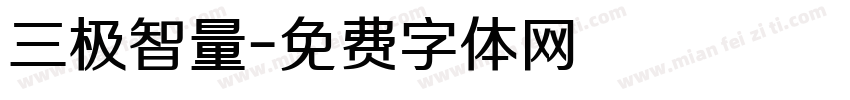 三极智量字体转换