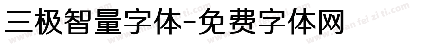 三极智量字体字体转换
