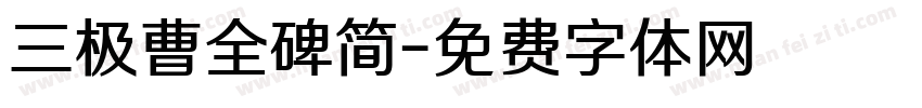 三极曹全碑简字体转换