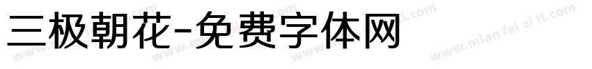 三极朝花字体转换