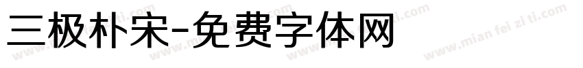 三极朴宋字体转换