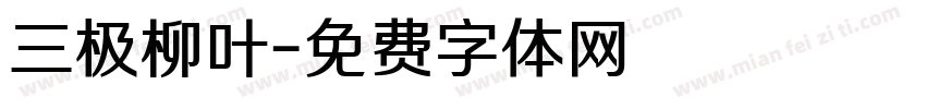 三极柳叶字体转换