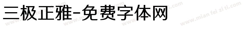 三极正雅字体转换