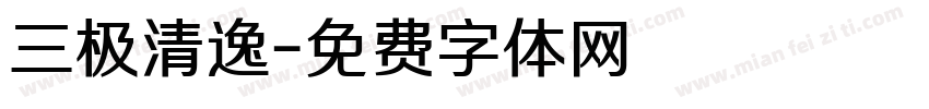 三极清逸字体转换