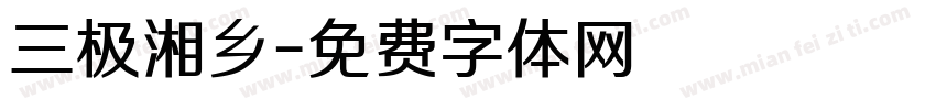 三极湘乡字体转换
