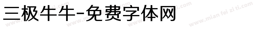 三极牛牛字体转换