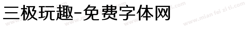 三极玩趣字体转换