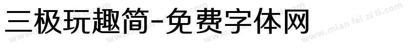 三极玩趣简字体转换