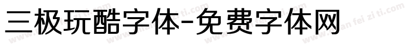 三极玩酷字体字体转换