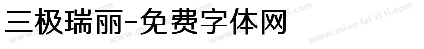 三极瑞丽字体转换
