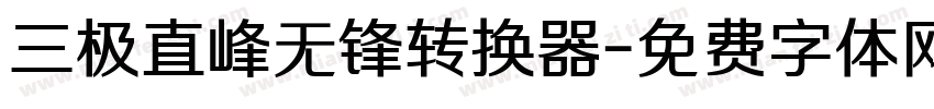 三极直峰无锋转换器字体转换