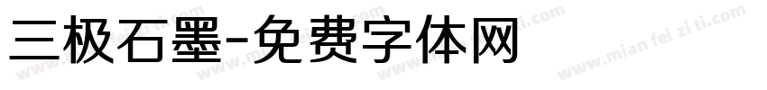 三极石墨字体转换