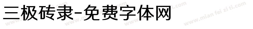 三极砖隶字体转换