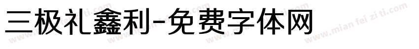 三极礼鑫利字体转换