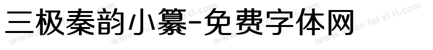 三极秦韵小纂字体转换