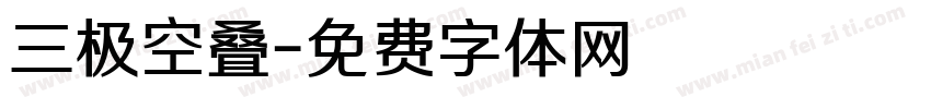 三极空叠字体转换
