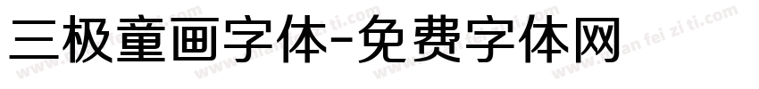 三极童画字体字体转换
