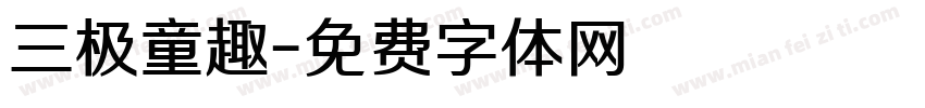 三极童趣字体转换