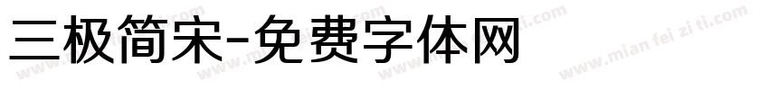 三极简宋字体转换