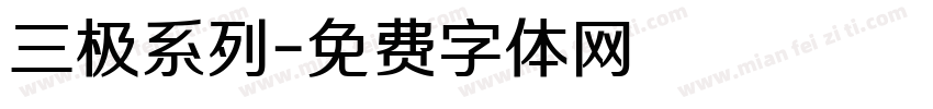 三极系列字体转换