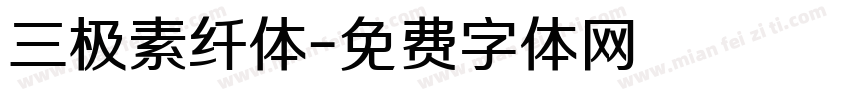 三极素纤体字体转换