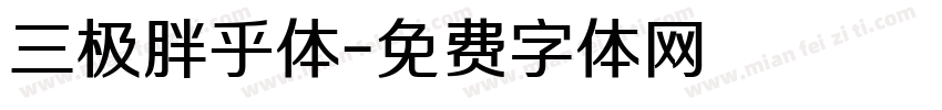 三极胖乎体字体转换
